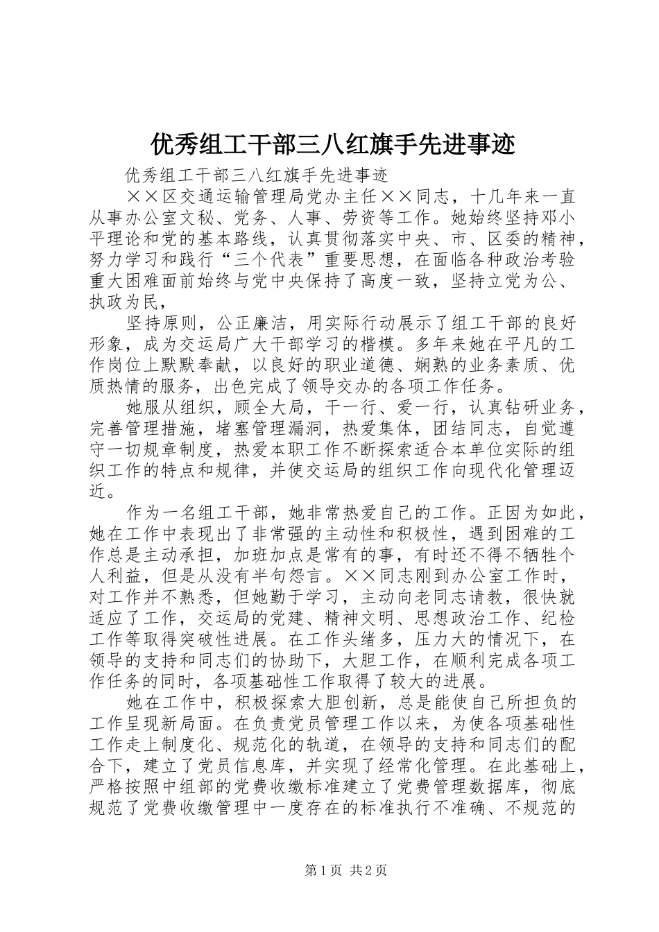 2024年优秀组工干部三八红旗手先进事迹_第1页