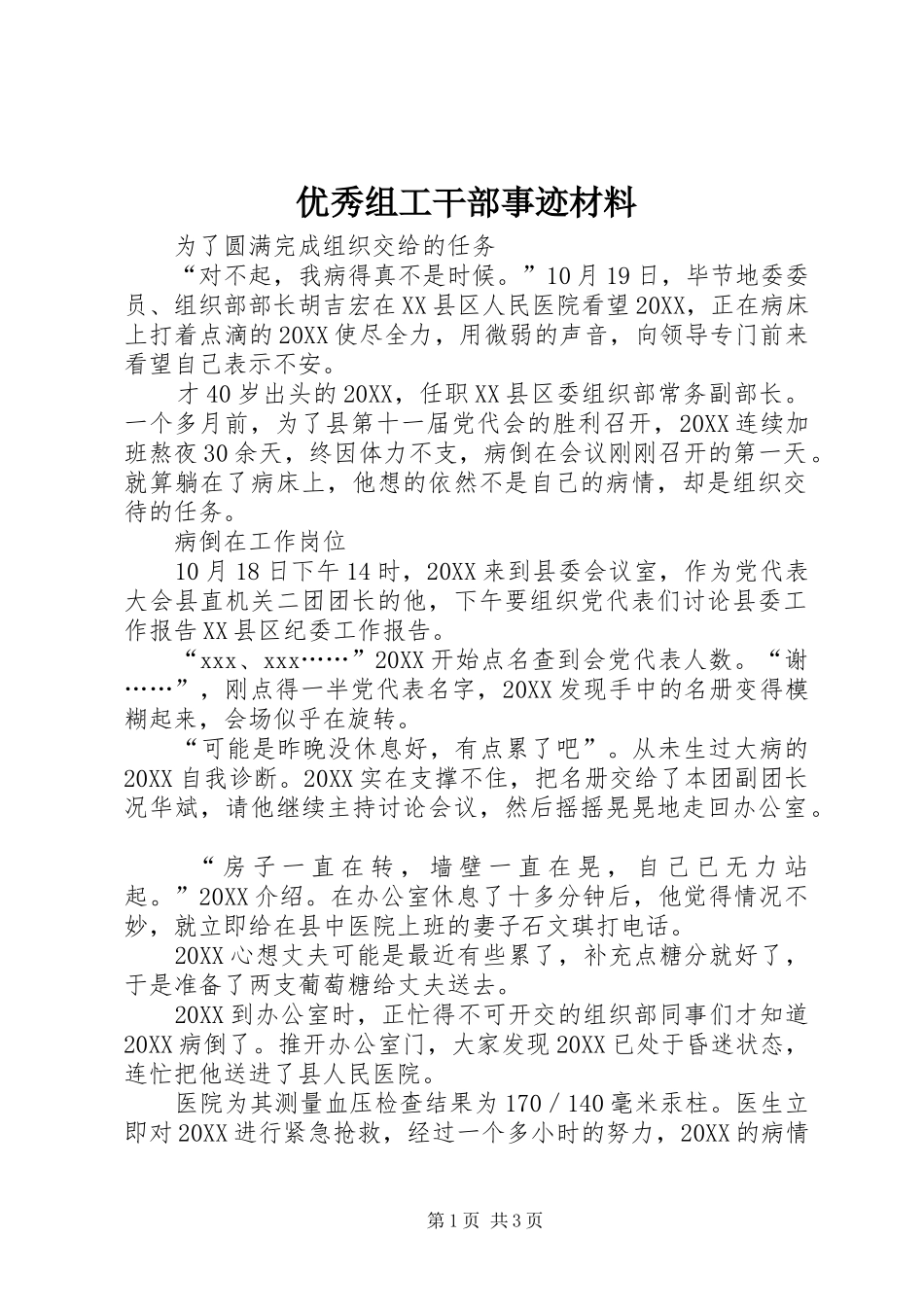 2024年优秀组工干部事迹材料_第1页