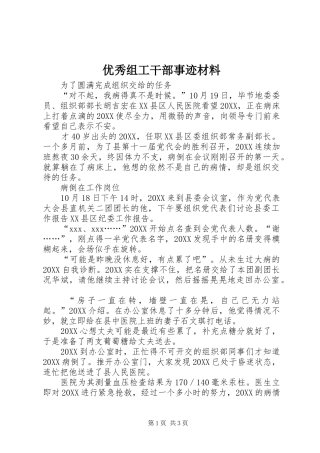 2024年优秀组工干部事迹材料