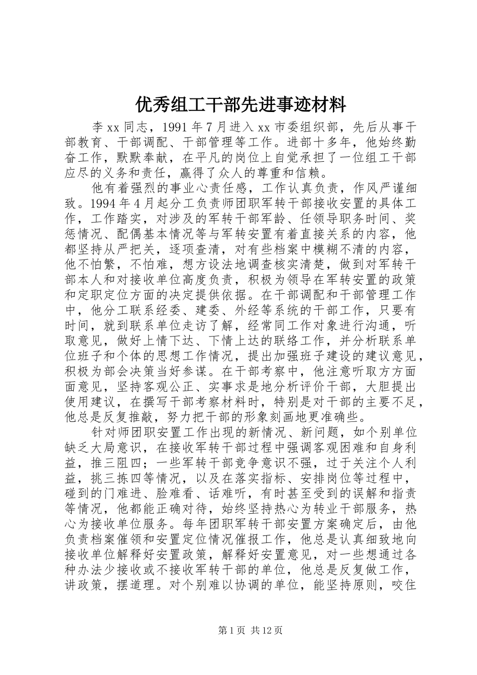 2024年优秀组工干部先进事迹材料_第1页