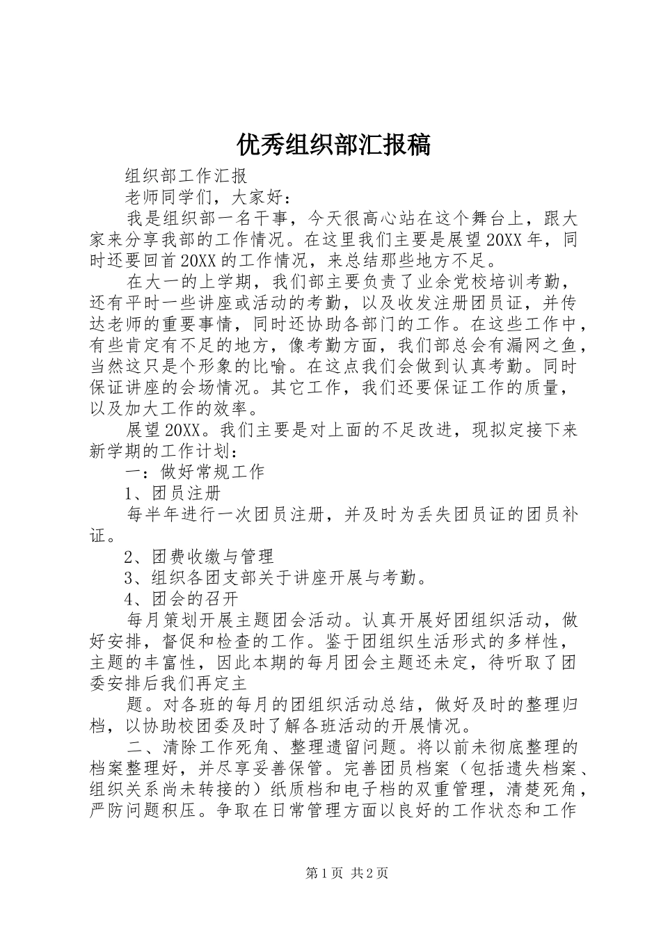 2024年优秀组织部汇报稿_第1页