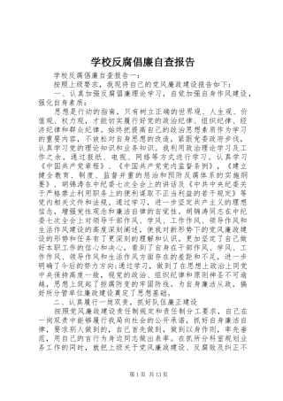 2024年学校反腐倡廉自查报告