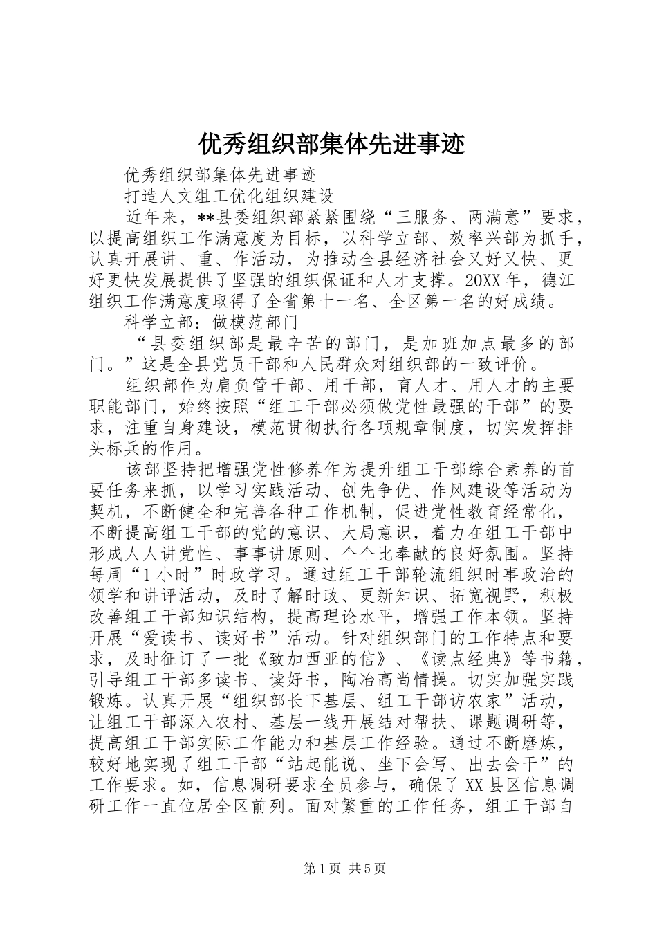 2024年优秀组织部集体先进事迹_第1页