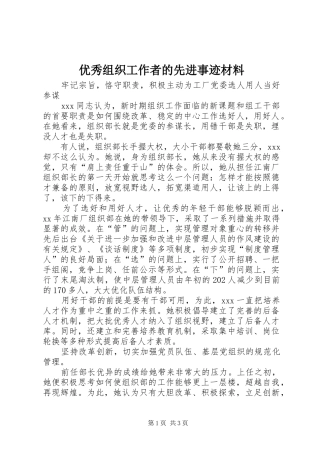 2024年优秀组织工作者的先进事迹材料