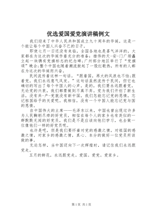 2024年优选爱国爱党演讲稿例文