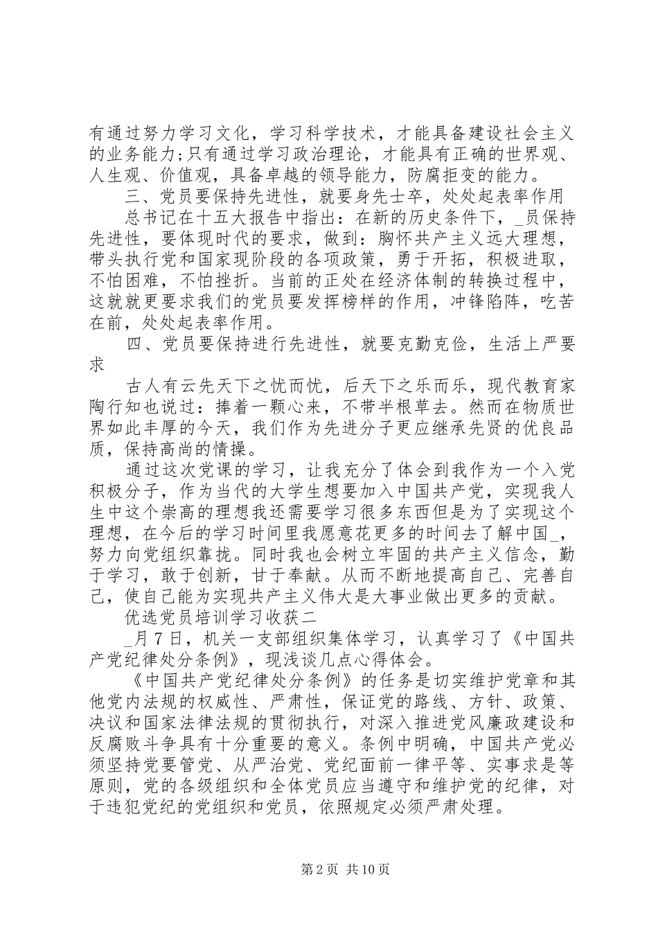 2024年优选党员培训学习收获_第2页