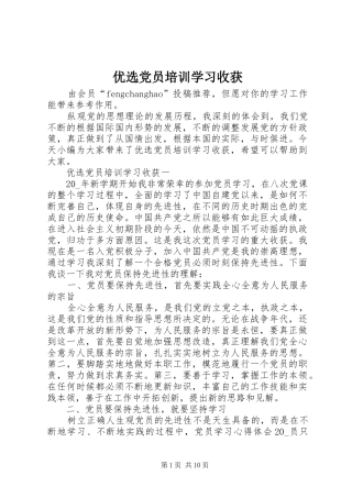 2024年优选党员培训学习收获