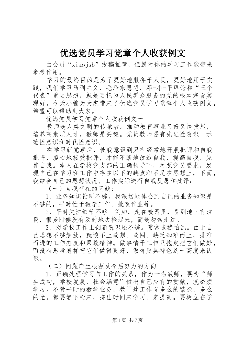 2024年优选党员学习党章个人收获例文_第1页