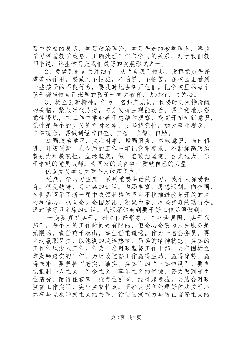 2024年优选党员学习党章个人收获例文_第2页