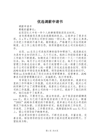 2024年优选调薪申请书