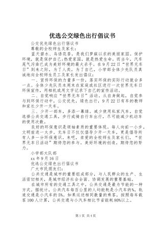 2024年优选公交绿色出行倡议书