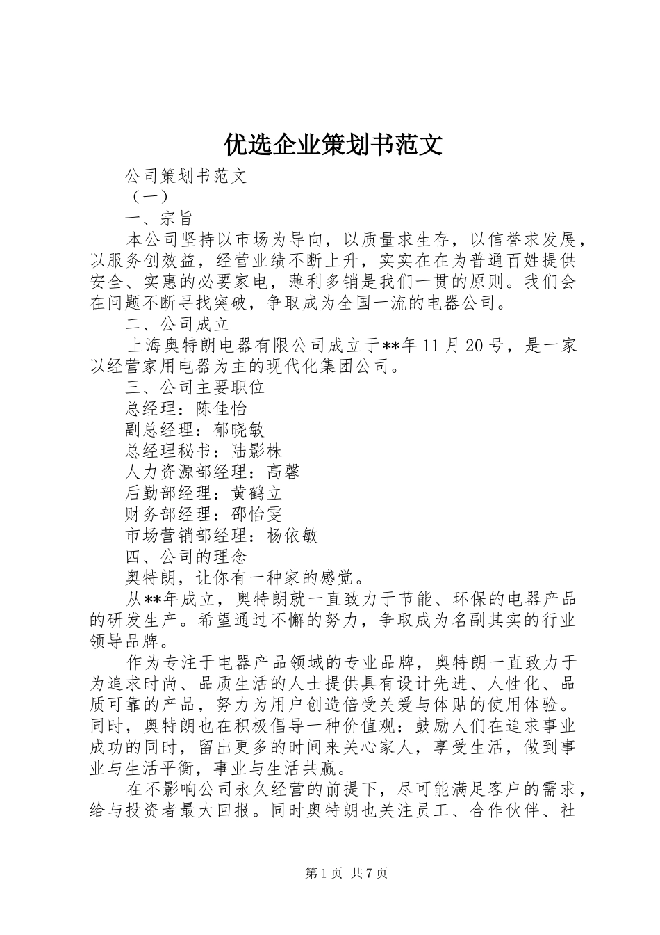 2024年优选企业策划书范文_第1页