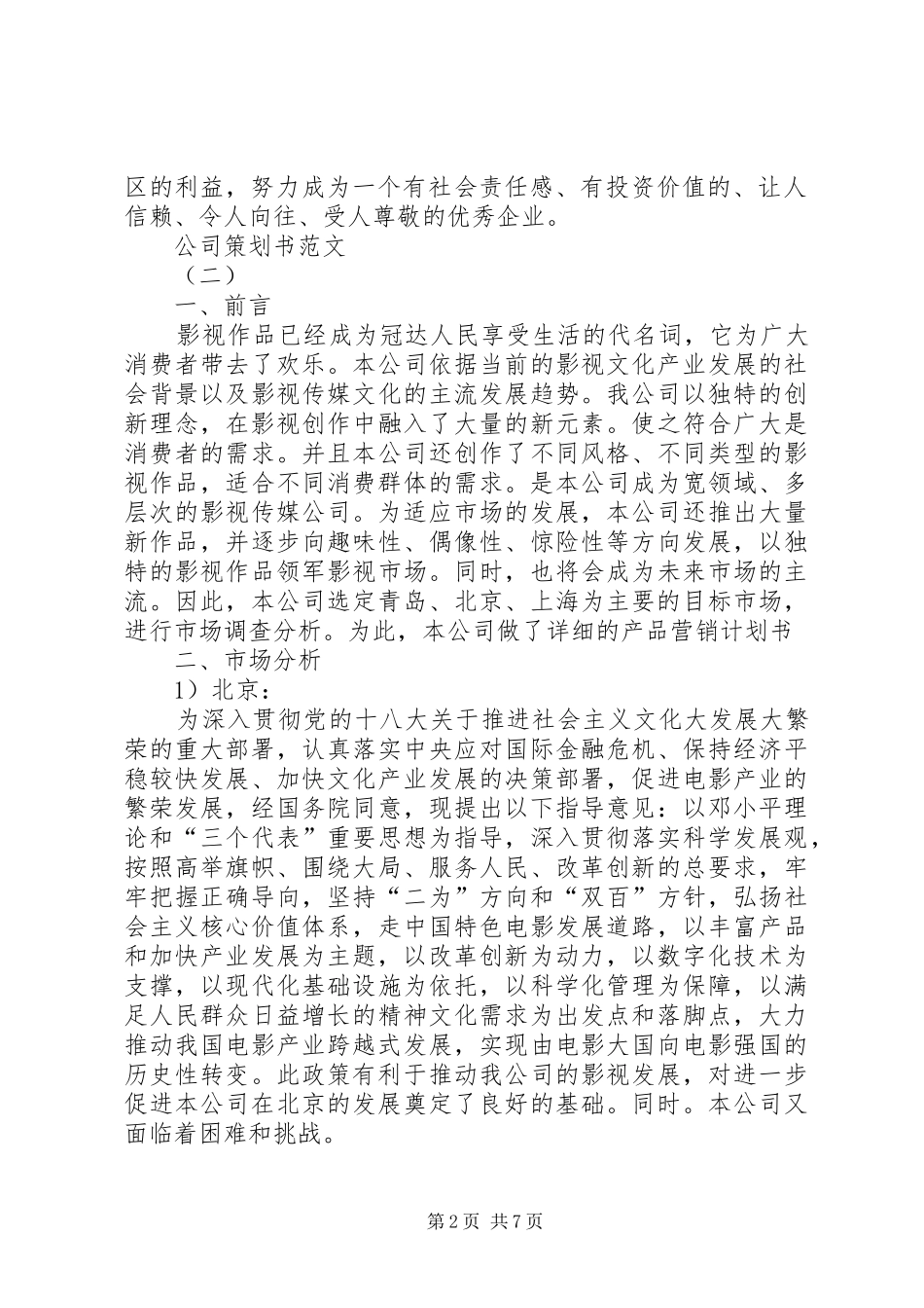 2024年优选企业策划书范文_第2页