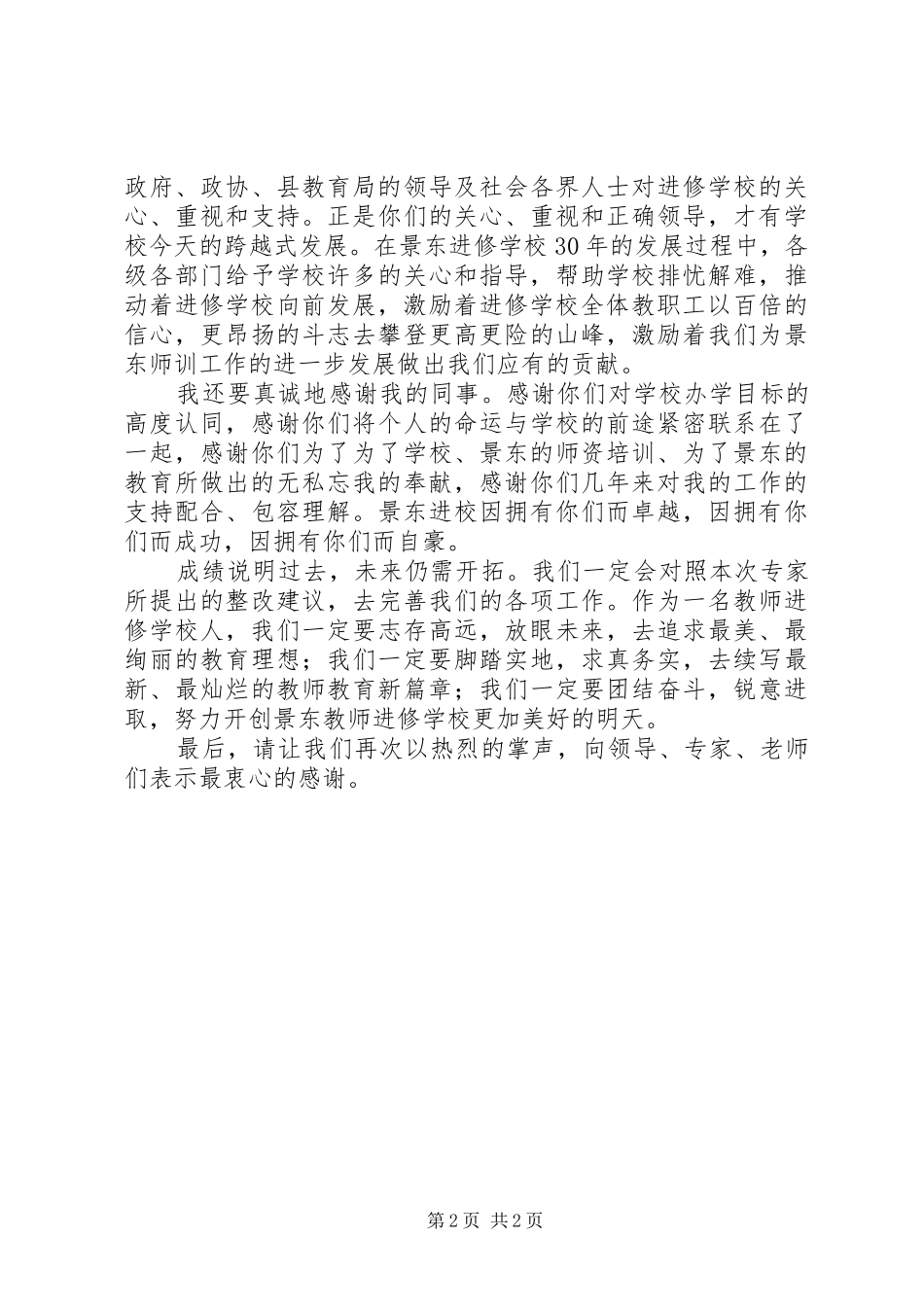 2024年学校反馈会上的表态讲话_第2页