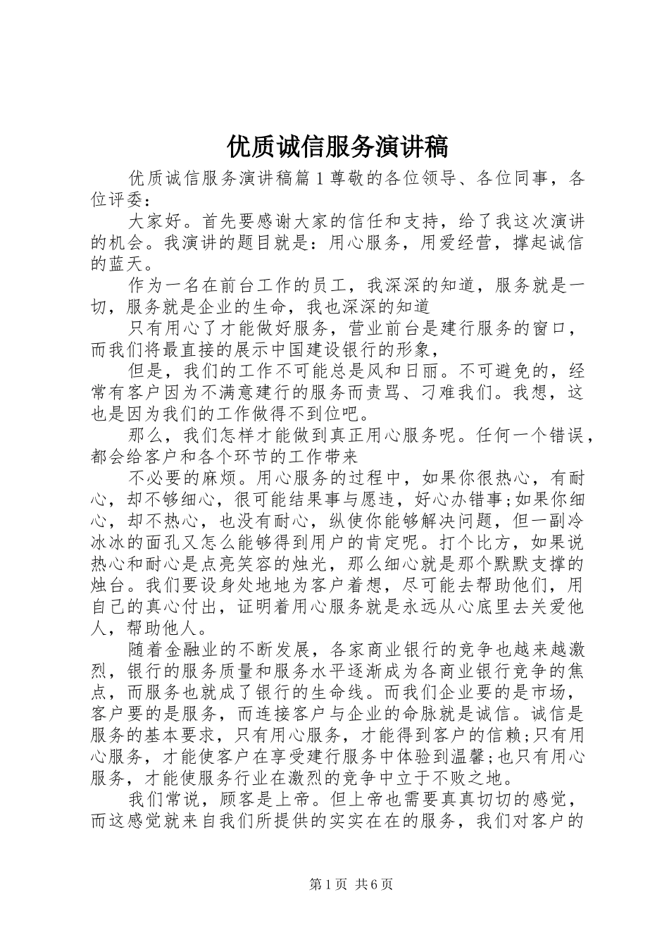 2024年优质诚信服务演讲稿_第1页