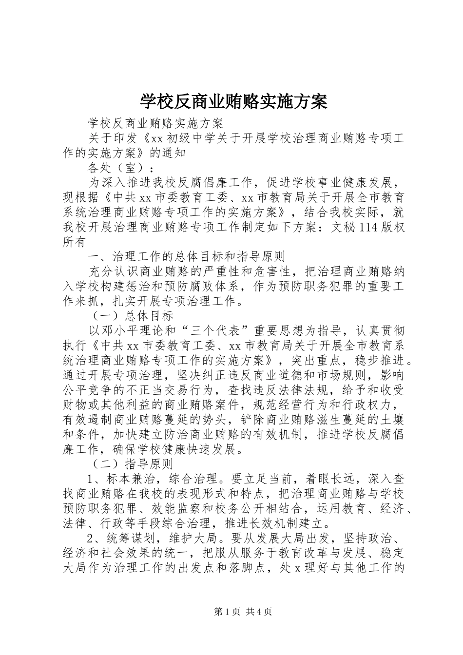 2024年学校反商业贿赂实施方案_第1页