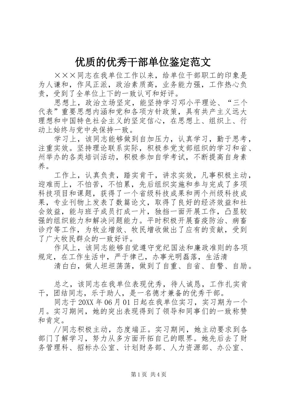 2024年优质的优秀干部单位鉴定范文_第1页