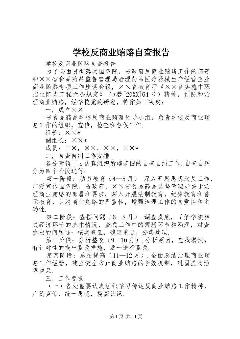 2024年学校反商业贿赂自查报告_第1页