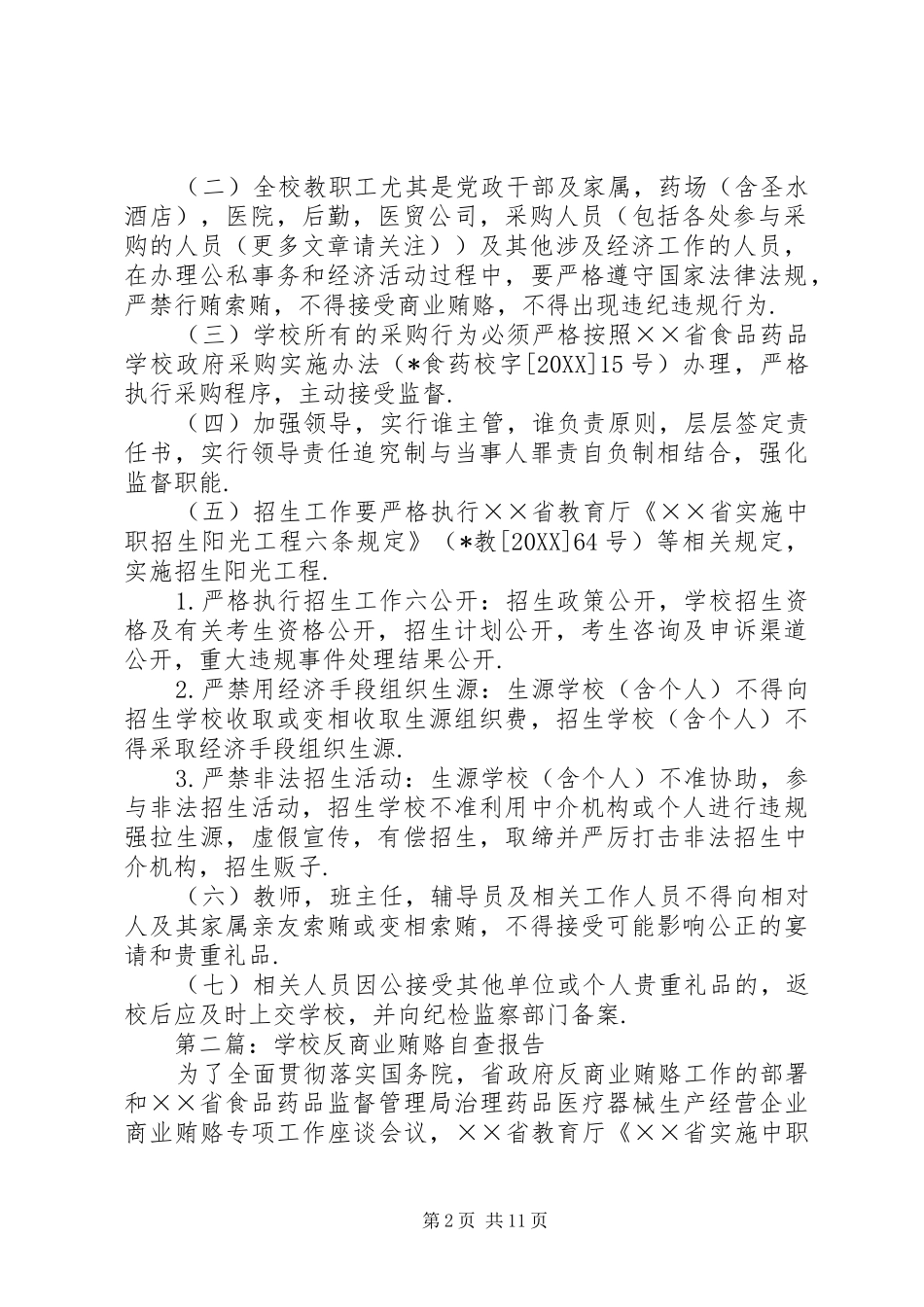 2024年学校反商业贿赂自查报告_第2页