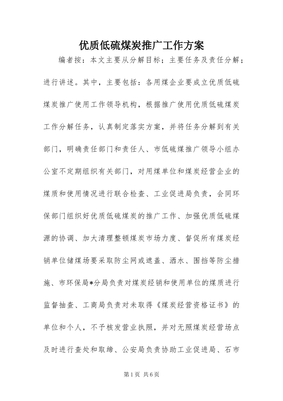 2024年优质低硫煤炭推广工作方案_第1页