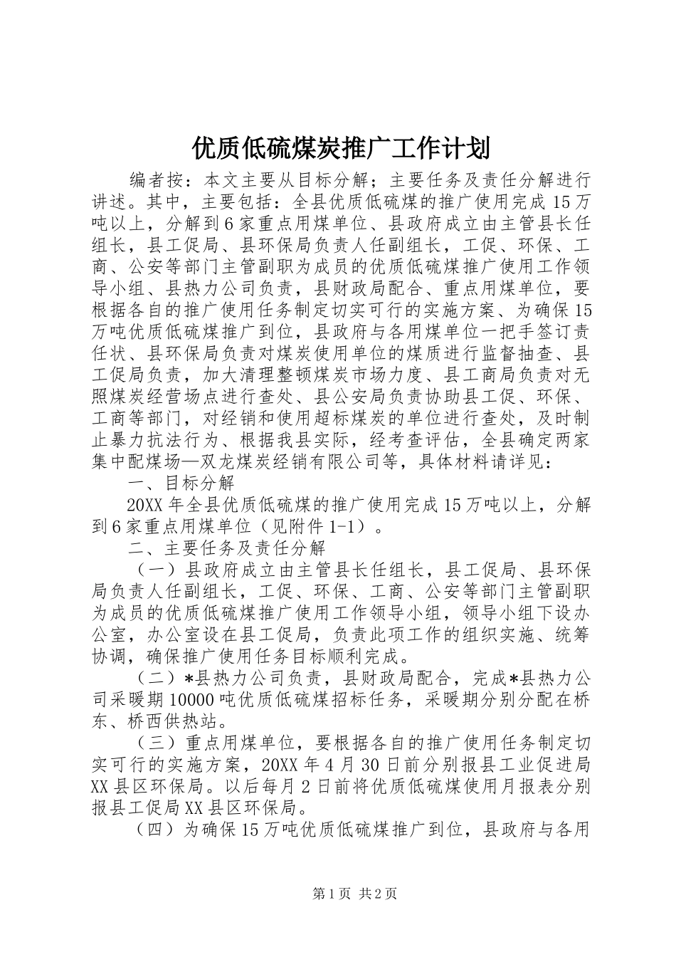 2024年优质低硫煤炭推广工作计划_第1页