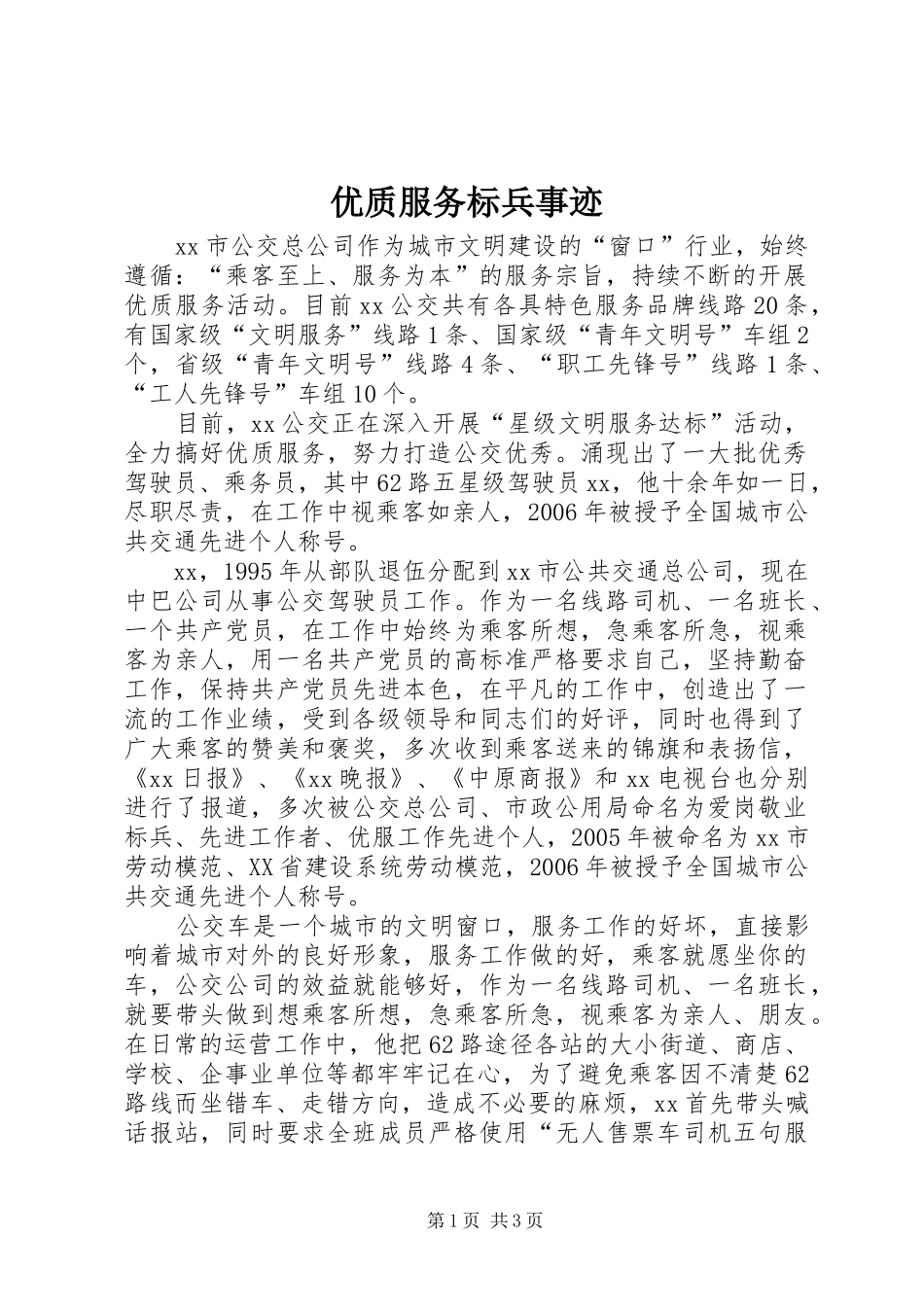 2024年优质服务标兵事迹_第1页