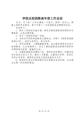 2024年学校反校园欺凌年度工作总结