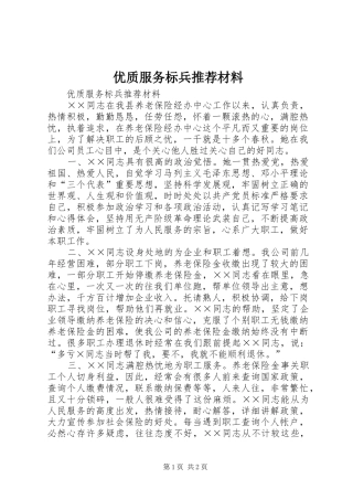 2024年优质服务标兵推荐材料