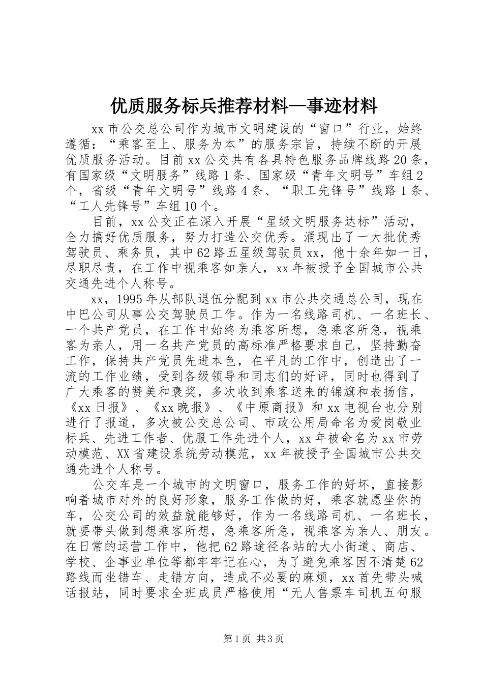 2024年优质服务标兵推荐材料事迹材料_第1页