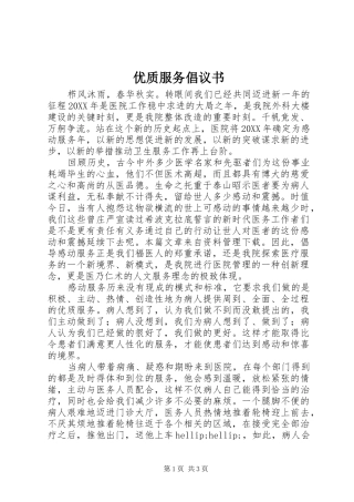 2024年优质服务倡议书