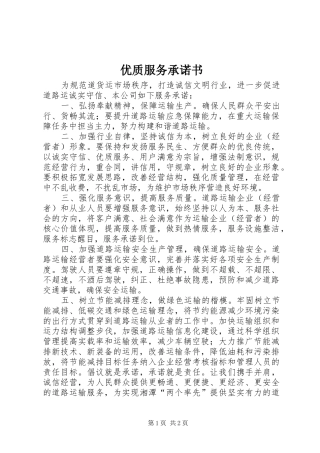 2024年优质服务承诺书