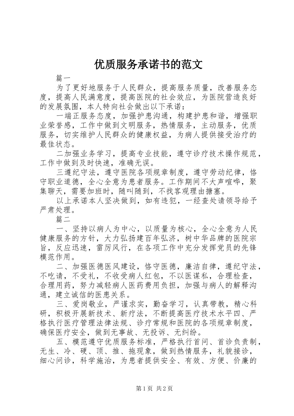 2024年优质服务承诺书的范文_第1页