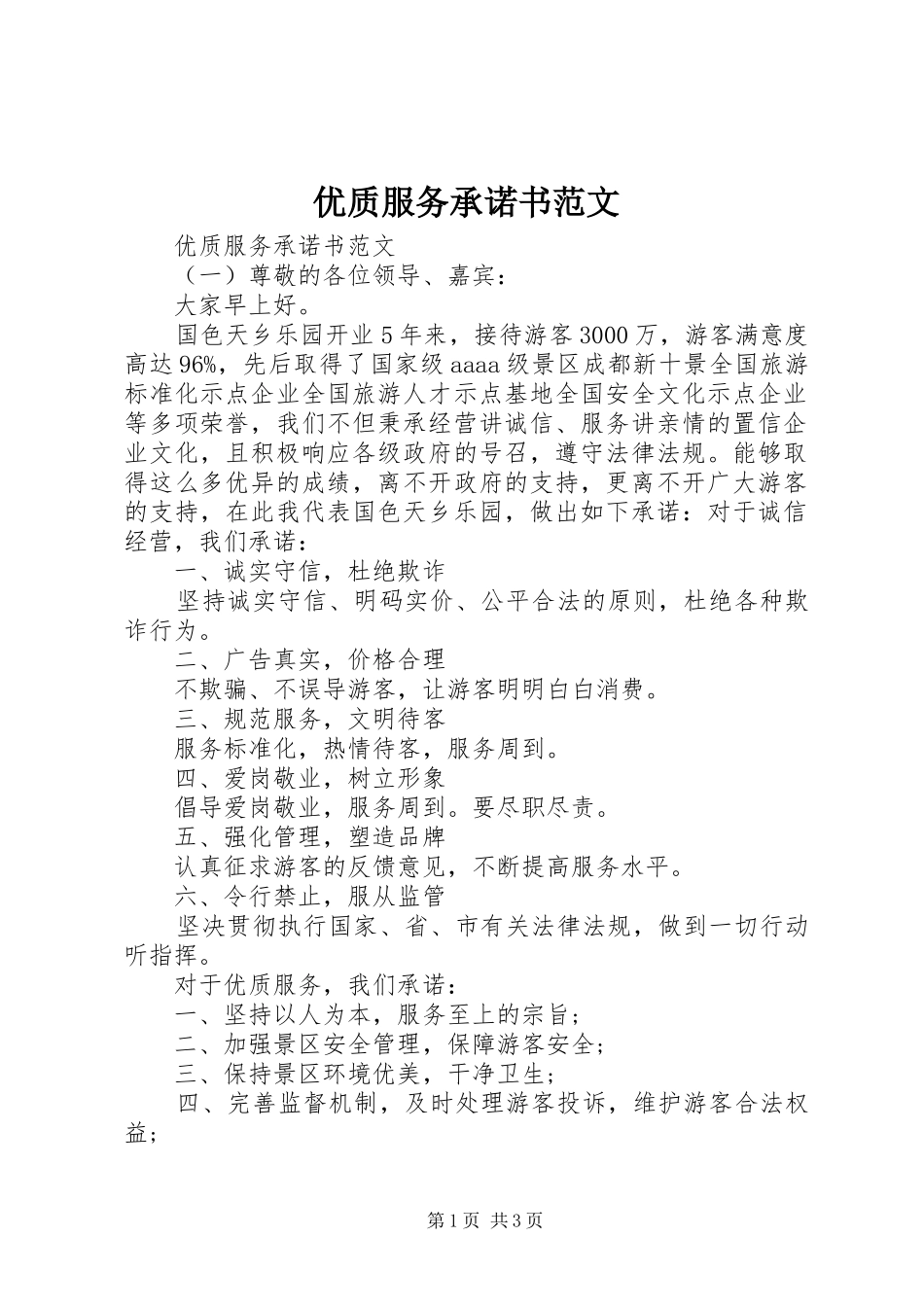 2024年优质服务承诺书范文_第1页
