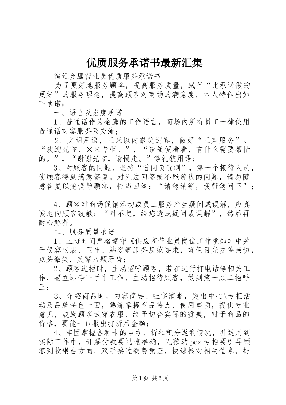 2024年优质服务承诺书最新汇集_第1页