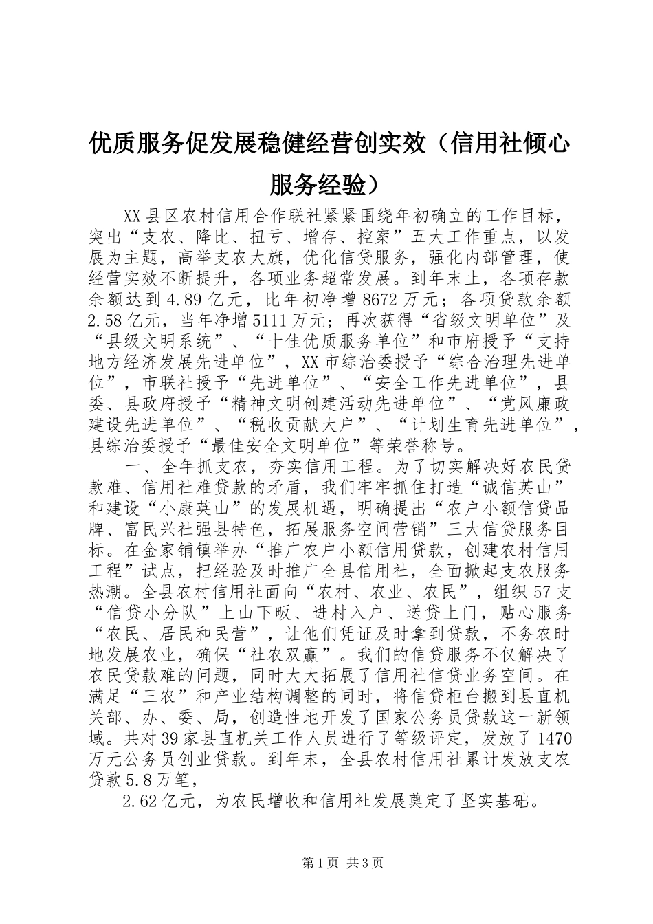 2024年优质服务促发展稳健经营创实效_第1页