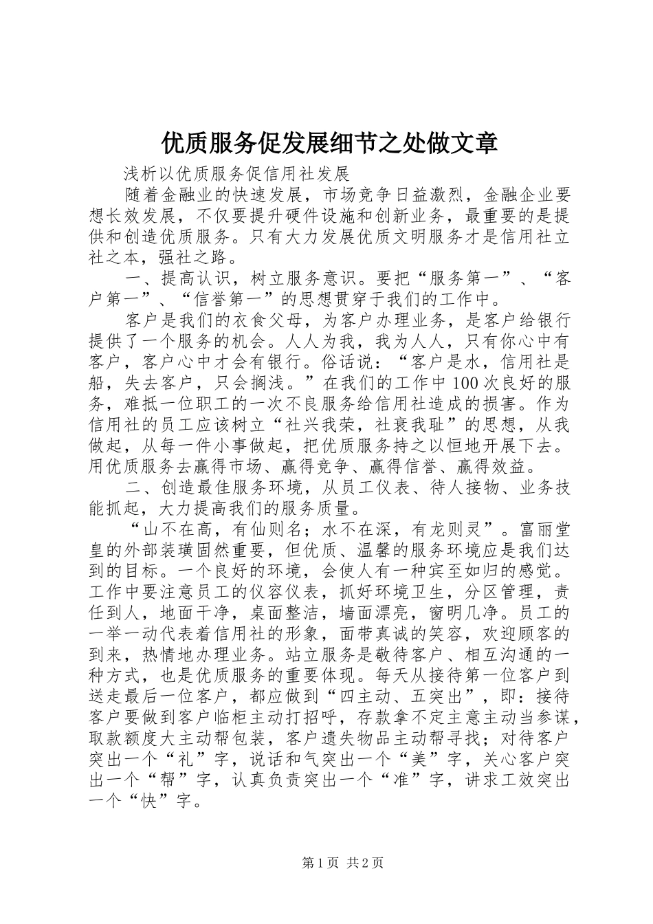 2024年优质服务促发展细节之处做文章_第1页