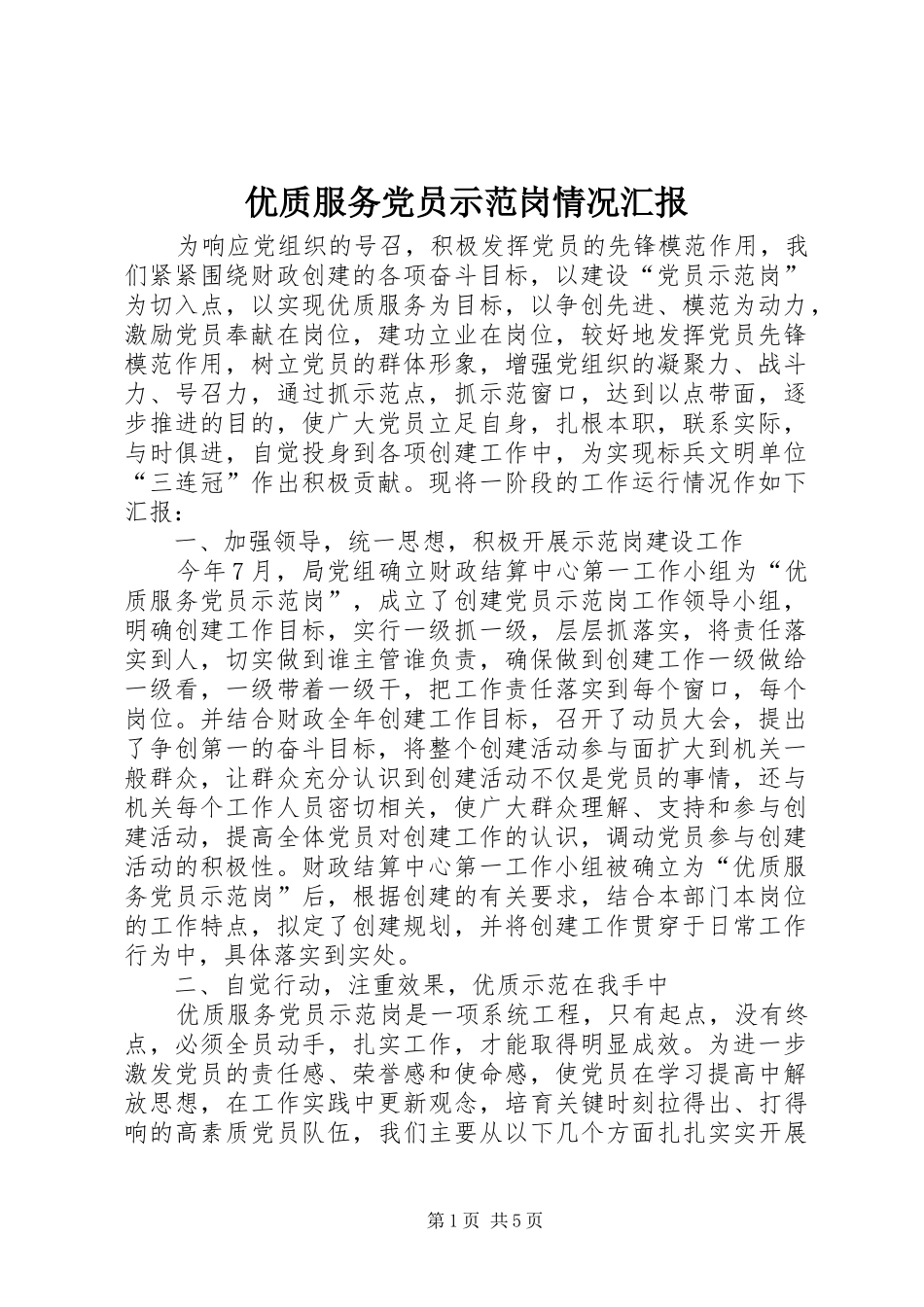 2024年优质服务党员示范岗情况汇报_第1页