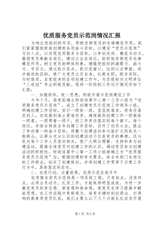 2024年优质服务党员示范岗情况汇报