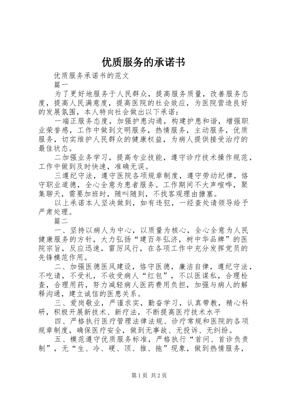 2024年优质服务的承诺书_第1页