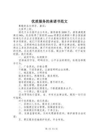 2024年优质服务的承诺书范文
