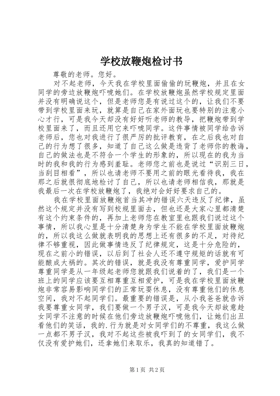 2024年学校放鞭炮检讨书_第1页