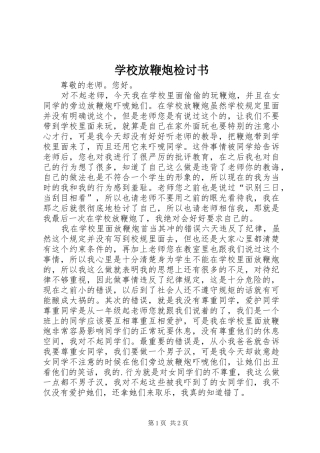 2024年学校放鞭炮检讨书