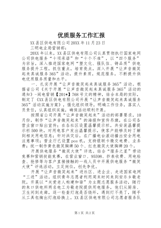 2024年优质服务工作汇报