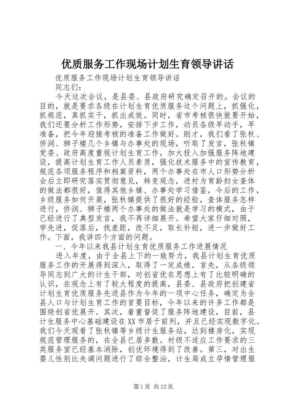 2024年优质服务工作现场计划生育领导致辞_第1页