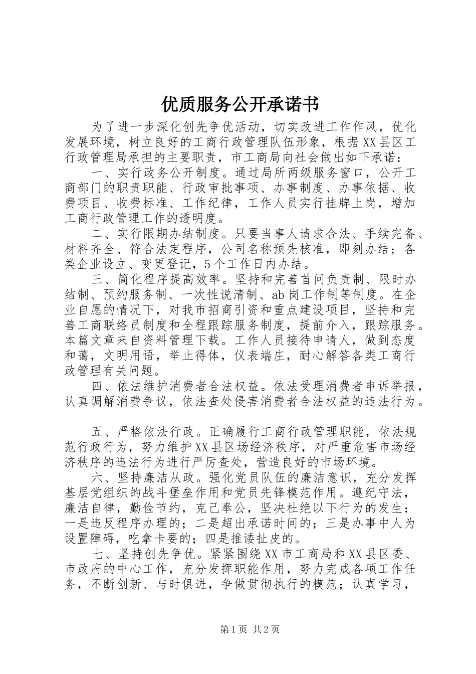 2024年优质服务公开承诺书_第1页