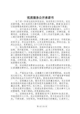 2024年优质服务公开承诺书