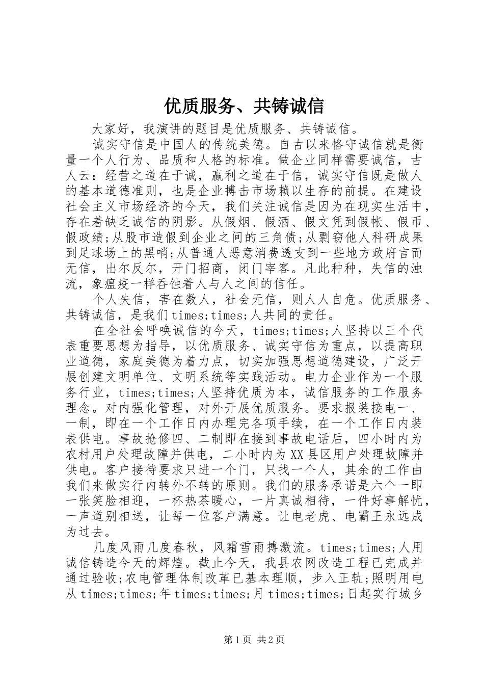 2024年优质服务共铸诚信_第1页