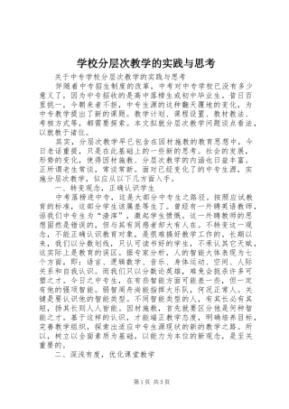 2024年学校分层次教学的实践与思考