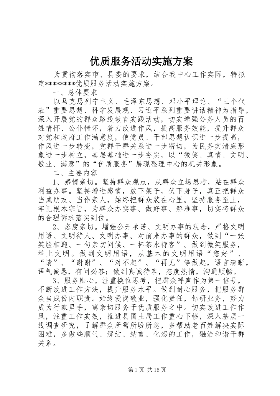 2024年优质服务活动实施方案_第1页
