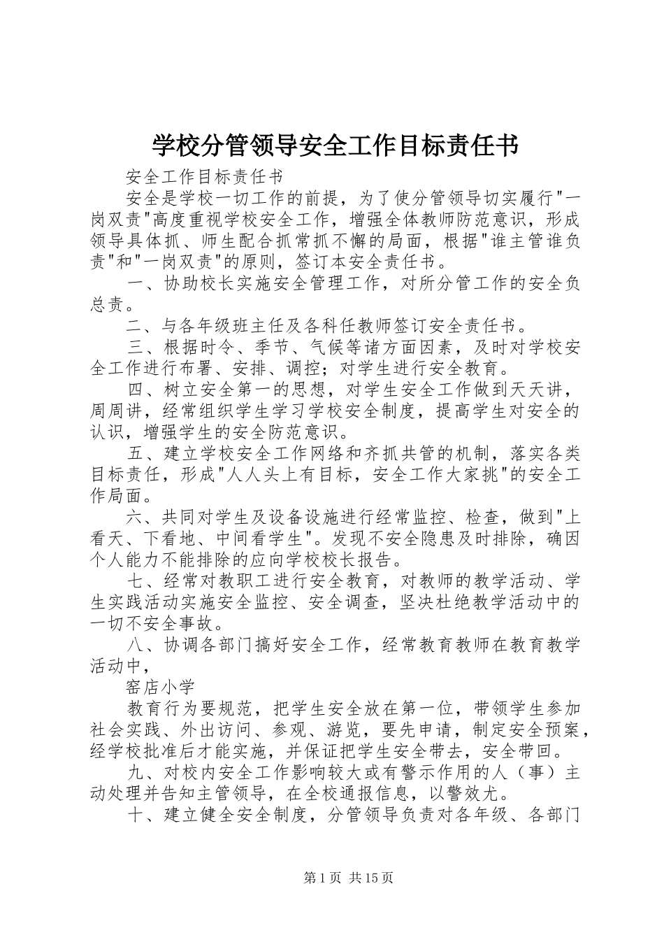2024年学校分管领导安全工作目标责任书_第1页